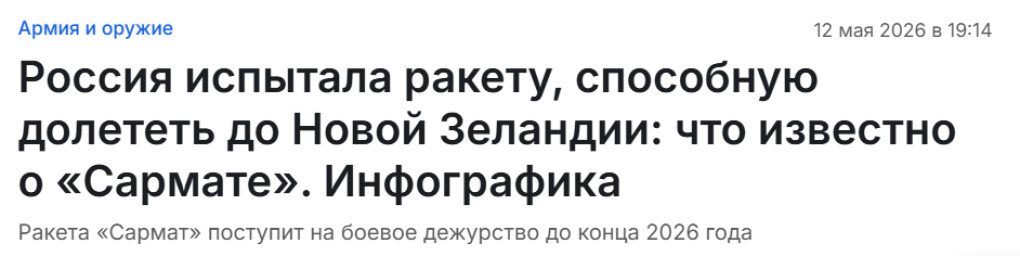 A Russian media article claims that the RS-28 Sarmat is capable of reaching New Zealand and will enter combat service by the end of 2026.