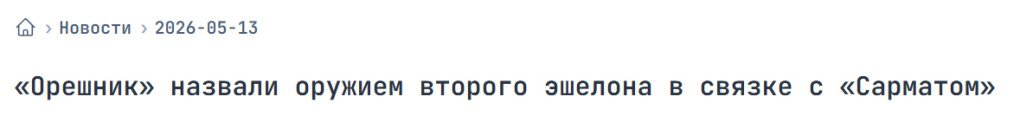 A Russian media article describes the Oreshnik missile as a “second-echelon” weapon operating alongside the RS-28 Sarmat.