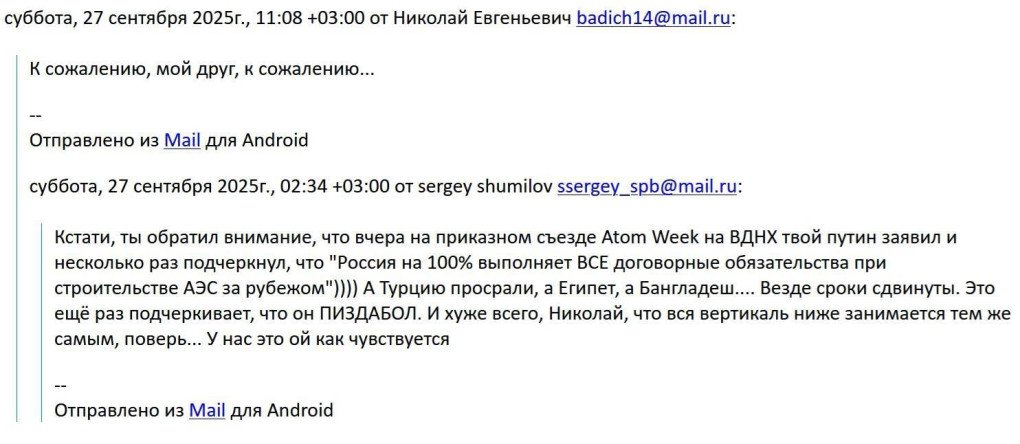 Email exchange obtained by UNITED24 Media shows Sergei Shumilov criticizing the Russian leader, Vladimir Putin, over delays in Russia’s overseas nuclear power plant projects. (Source: UNITED24 Media) Email exchange obtained by UNITED24 Media shows Sergei Shumilov criticizing the Russian leader, Vladimir Putin, over delays in Russia’s overseas nuclear power plant projects. (Source: UNITED24 Media)