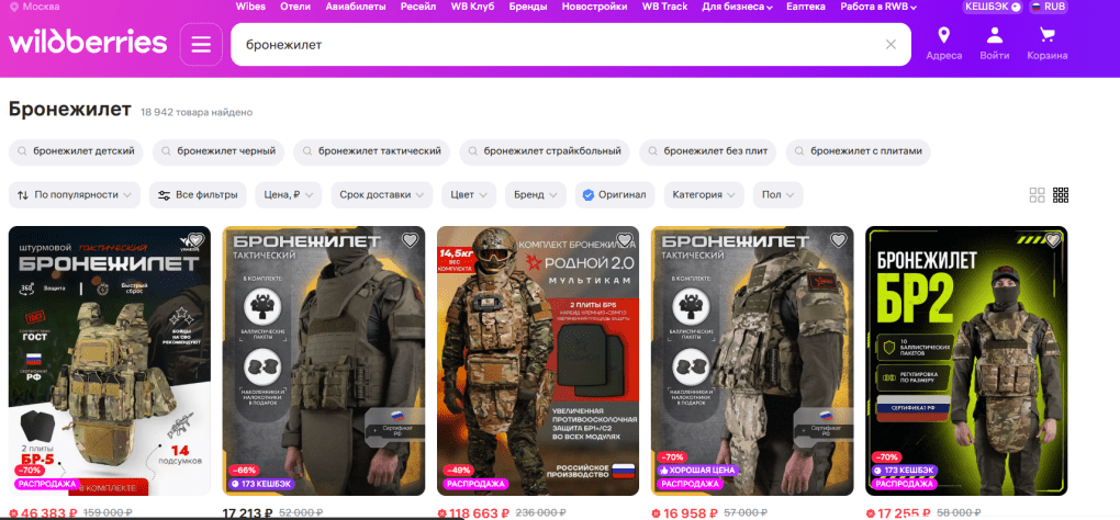 Body armor from various Russian manufacturers listed for sale on the Wildberries marketplace. (Source: Wildberries) Body armor from various Russian manufacturers listed for sale on the Wildberries marketplace. (Source: Wildberries)