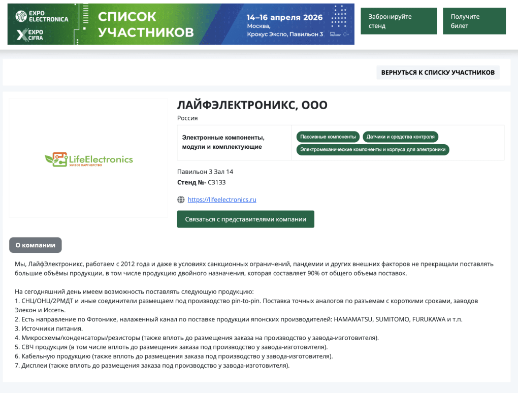 Russian company LifeElectronics LLC, which has operated in the electronic components market since 2012. (Source: ExpoElectronica)