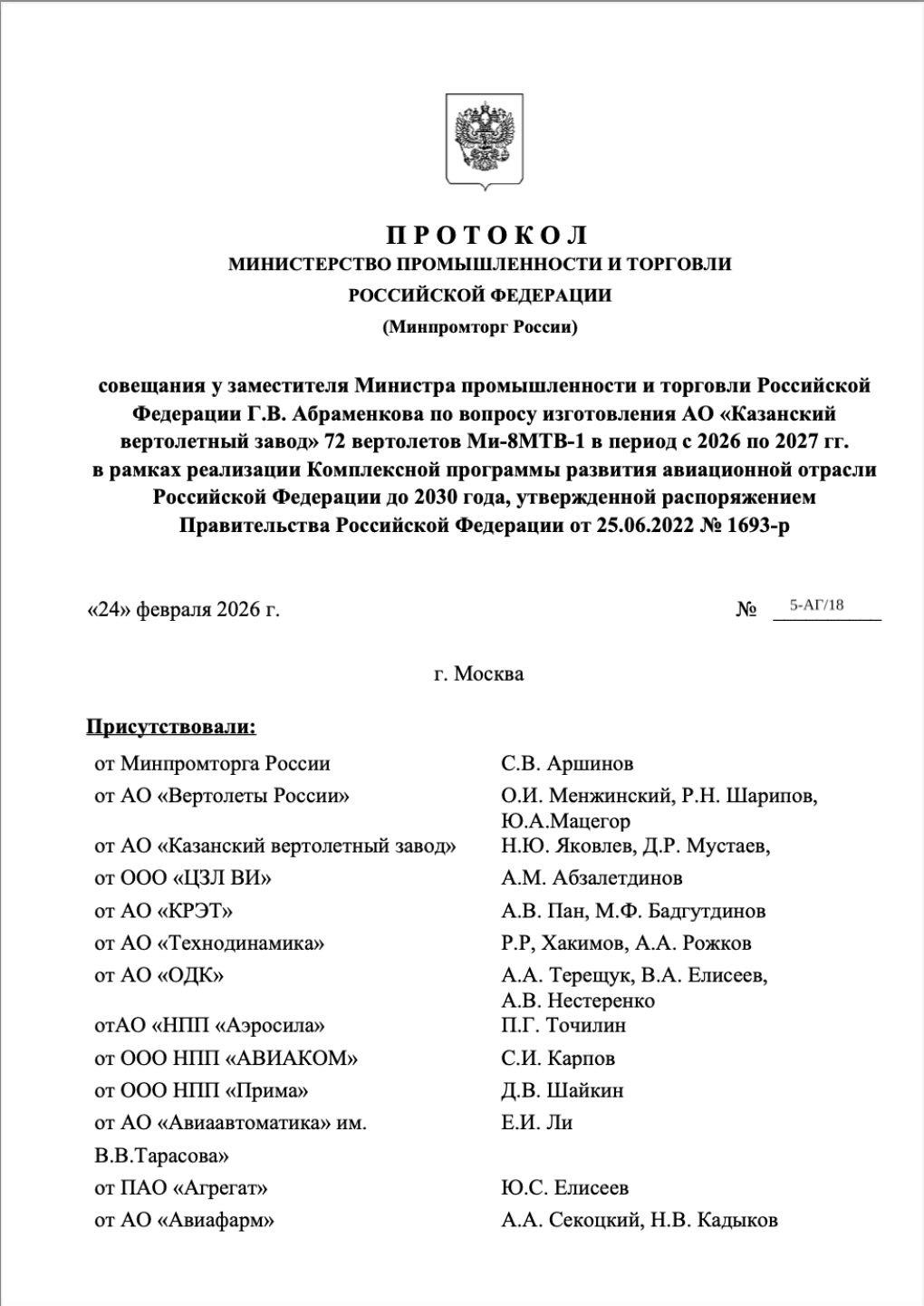 Protocol of the Ministry of Industry and Trade of the Russian Federation (Minpromtorg of Russia)