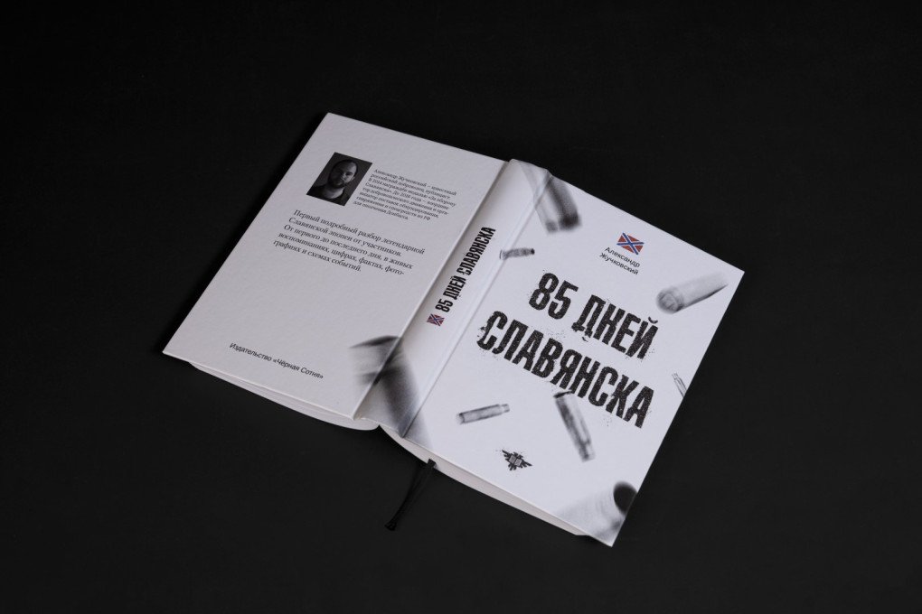 85 days in Sloviansk, written by US designated terrorist Alexander Zhuchkovsky. (Source: Black 100)