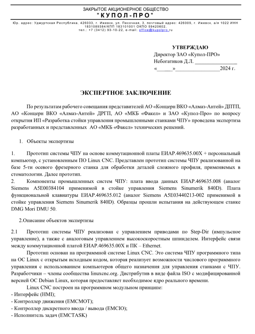 Expert review document involving entities linked to Russia’s Almaz-Antey defense conglomerate and Kupol-PRO discussing the development of domestic CNC control systems and replacement components compatible with Siemens Sinumerik 840D platforms as part of Russia’s import-substitution strategy. 
