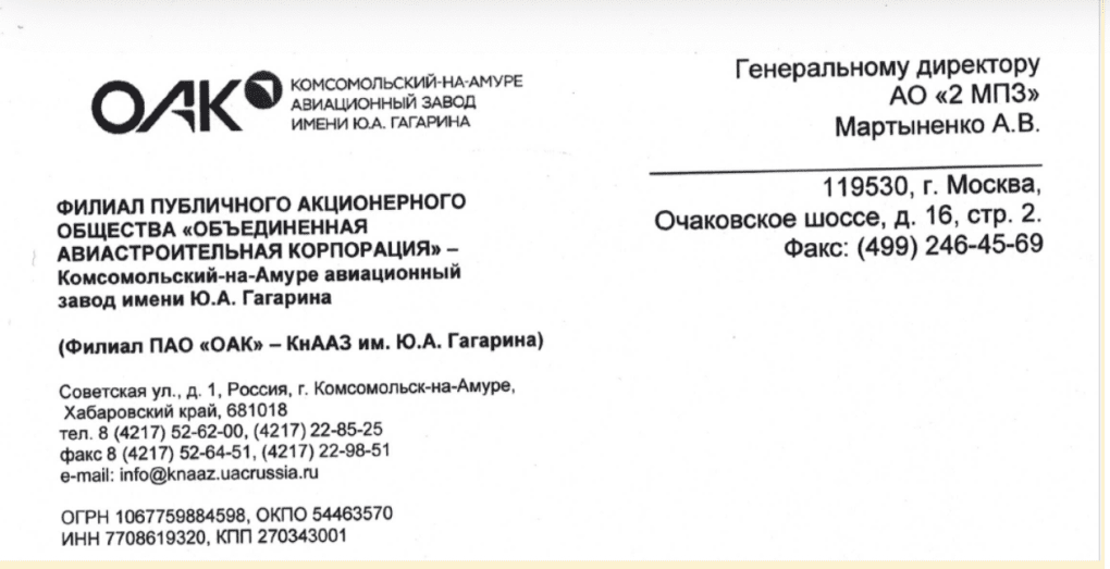 Encabezado de una carta de KnAAZ (la Planta de Aviación Yuri Gagarin) dirigida al AO ‘2 MPZ’.