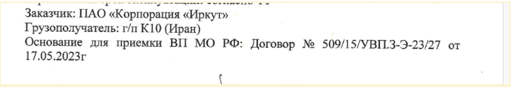 This excerpt from one letter names Irkut Corporation as the customer and lists the final receiver of the jets as K10 (Iran), with reference to the Ministry of Defense acceptance contract. This excerpt from one letter names Irkut Corporation as the customer and lists the final receiver of the jets as K10 (Iran), with reference to the Ministry of Defense acceptance contract.