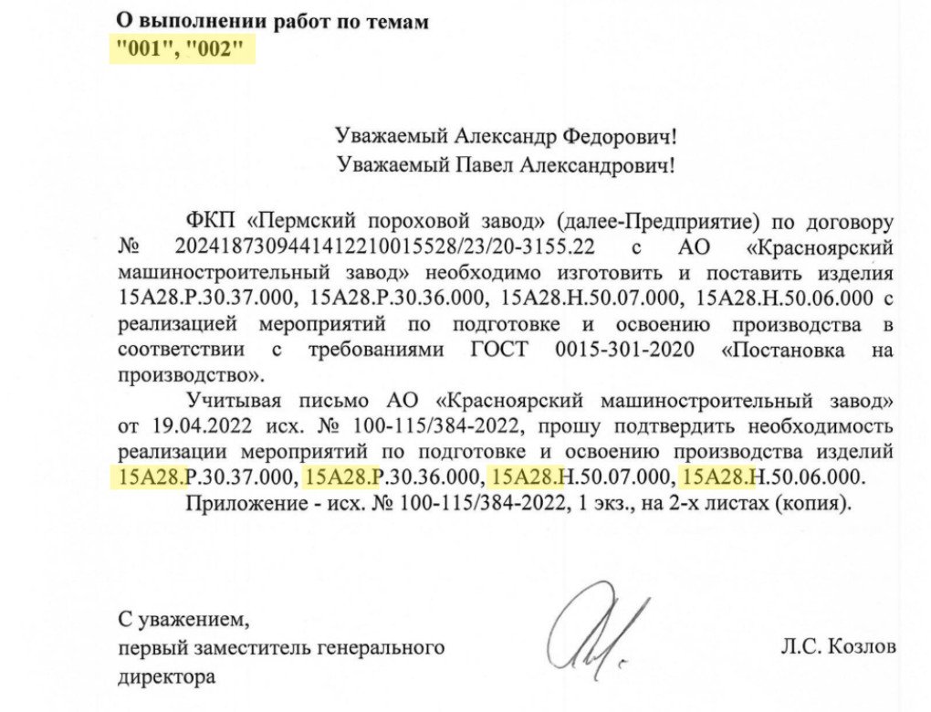 Correspondence between JSC Krasmash and the Federal State Enterprise Perm Powder Plant, 2022.