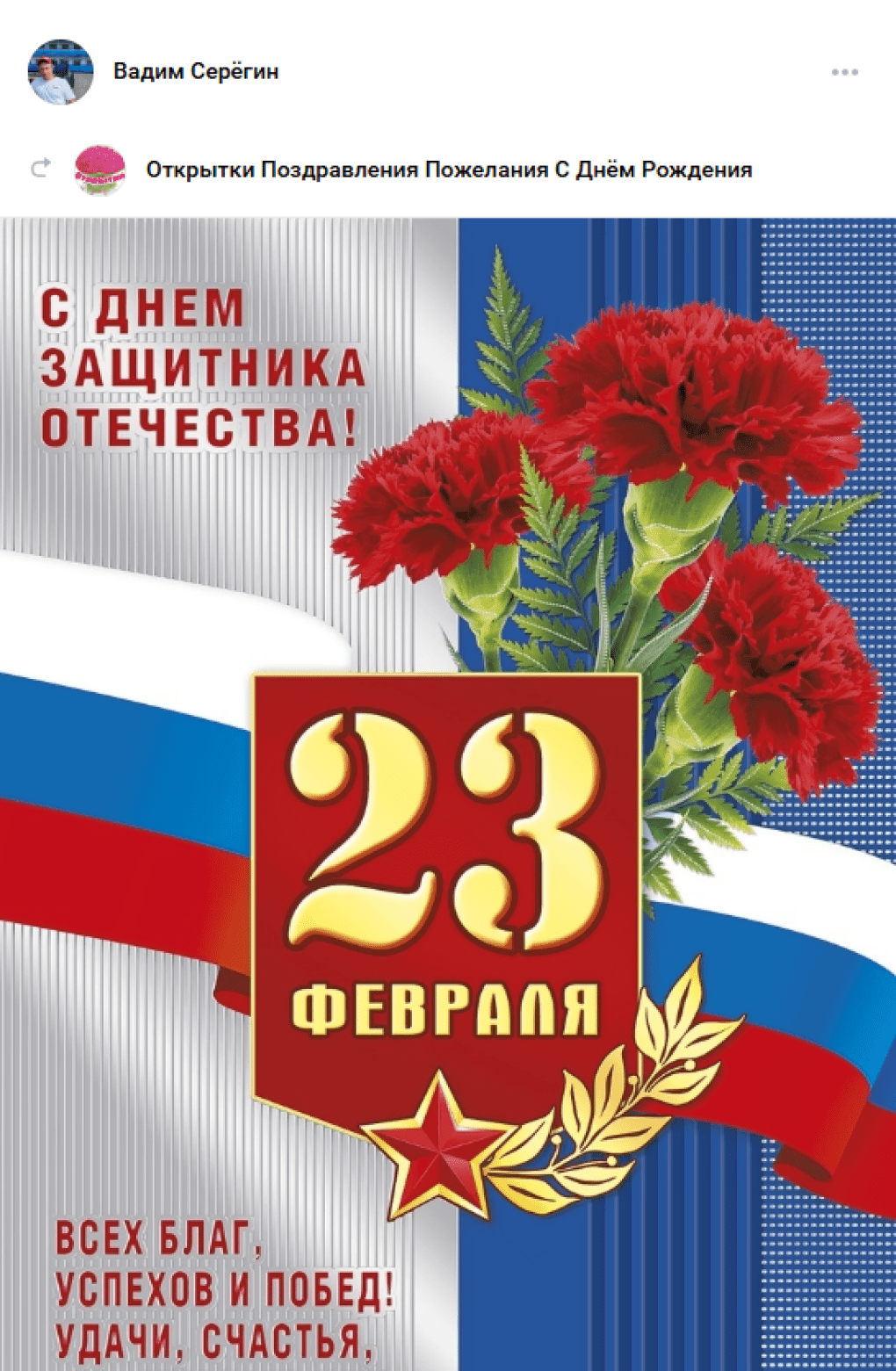 Seryogina’s father posting greetings for “Defender of the Fatherland Day.” (Source: Vadym Seryogin via Facebook)