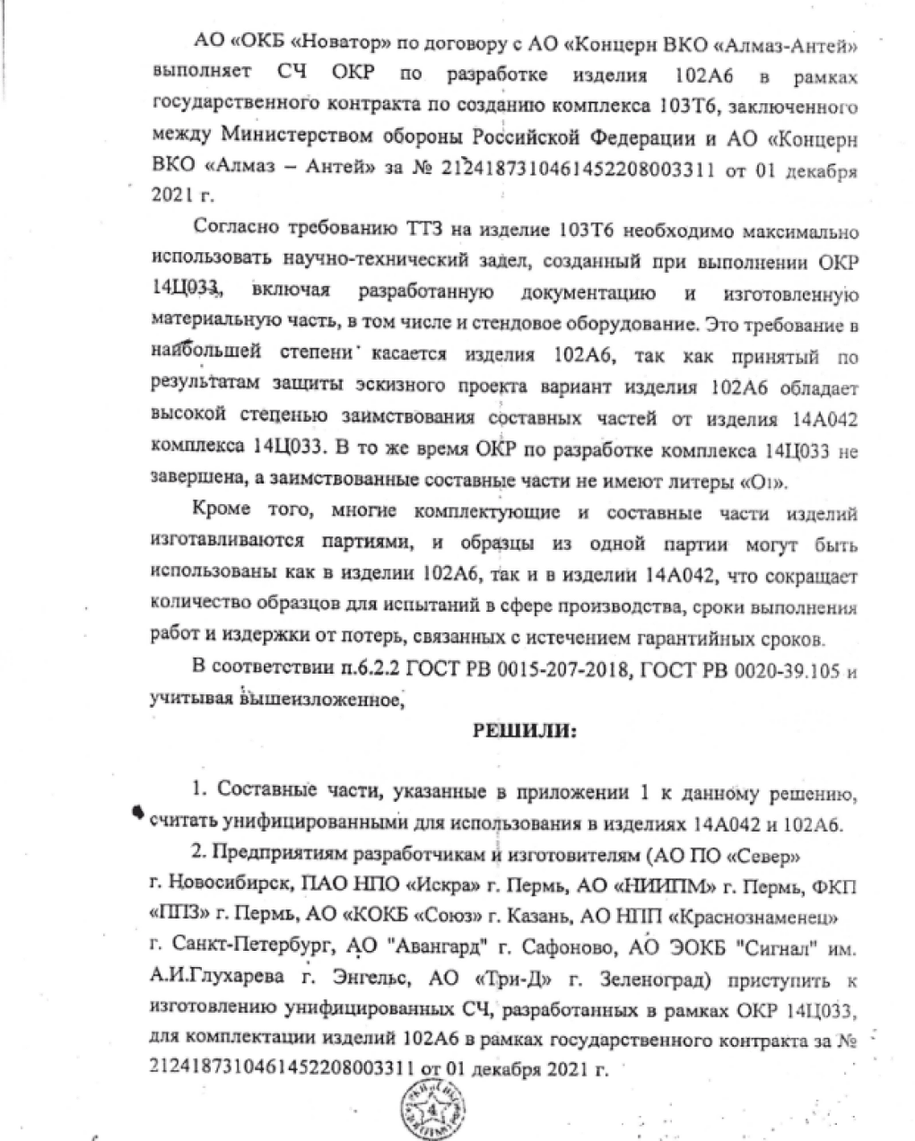 Documents confirming the development of standardized components for the 102A6 and 14A042 missiles used in the 103T6 and 14Ts033 (Nudol) systems. Dated 2021.