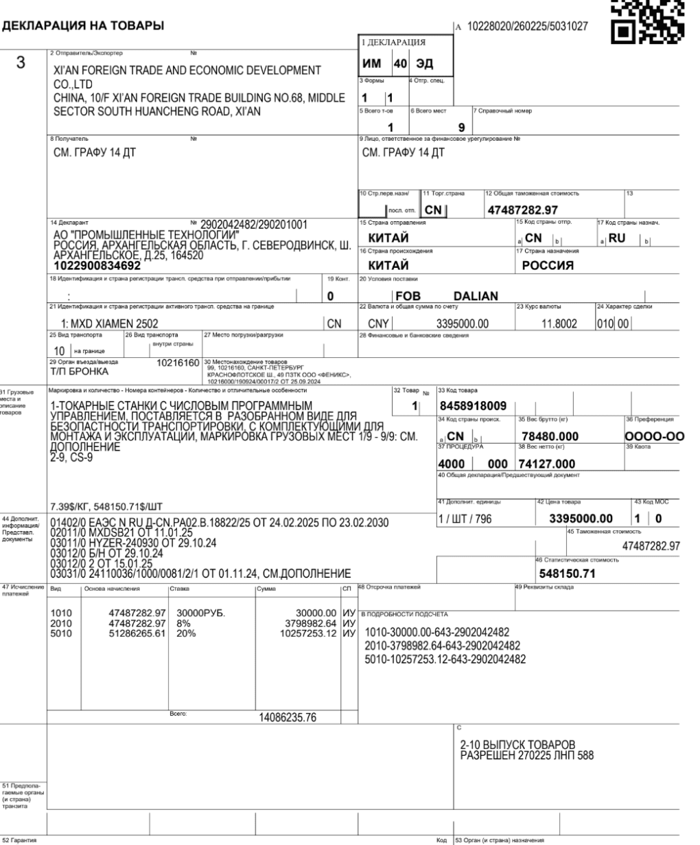 Russian customs declaration documenting the import of a CNC machine tool from China by JSC Promyshlennye Tekhnologii, a company based in Severodvinsk, one of Russia’s key naval shipbuilding centers. The shipment, valued at 3.39 million yuan ($500,000), was delivered from Xi’an, China, in January 2025.