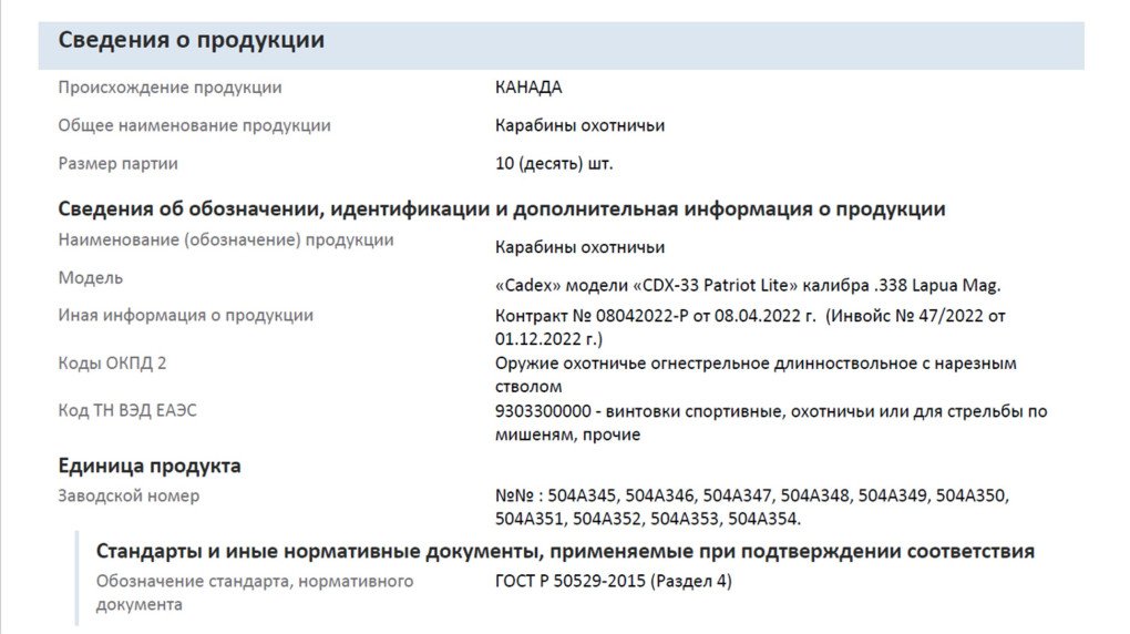 Certificate of conformity issued for the customs clearance of Cadex rifles imported to Russia. (Source: The Insider)