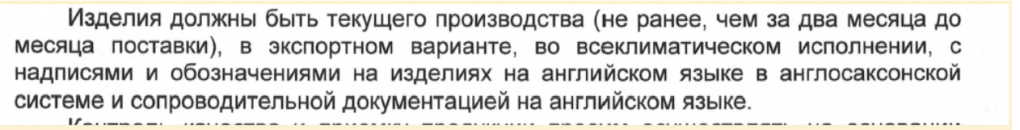 "Los productos deben ser de producción actual (no antes de dos meses de la fecha de entrega), en configuración de exportación, en versión para todo clima, con etiquetas y marcados en los productos en inglés, utilizando el sistema anglosajón, y acompañados de documentación en inglés."