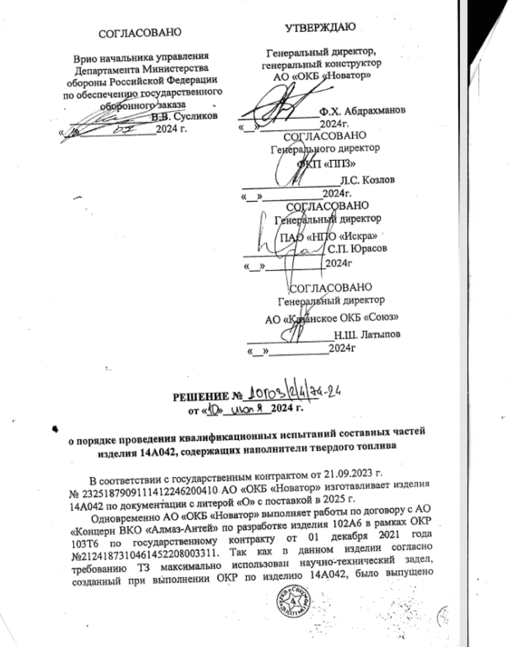 Documents confirming the development of standardized components for the 102A6 and 14A042 missiles used in the 103T6 and 14Ts033 (Nudol) systems. Dated 2024.