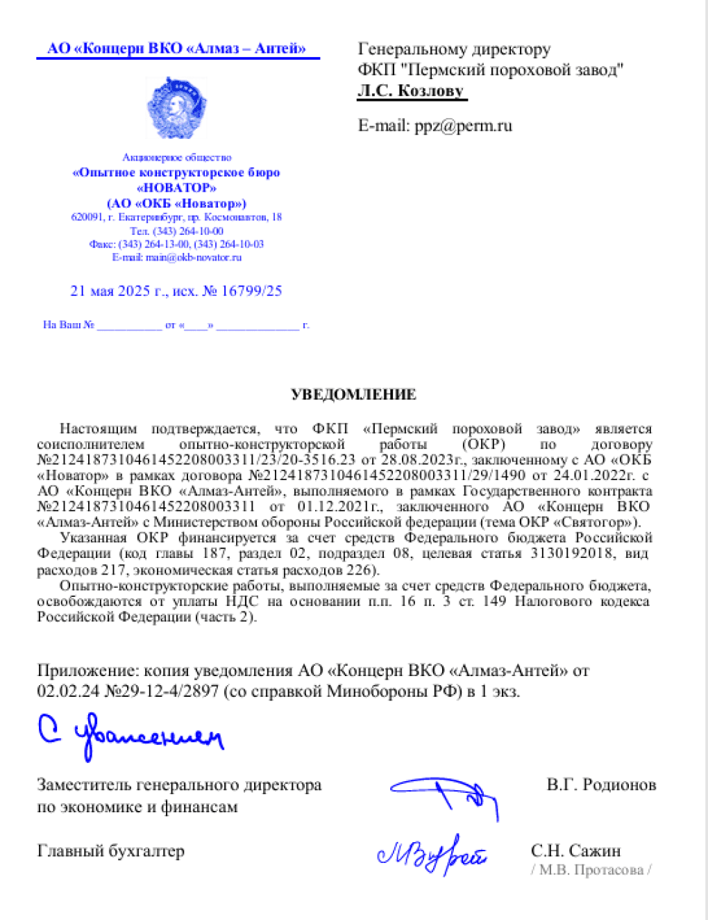 Evidence of cooperation between the Perm Powder Plant and Novator Design Bureau in 2025.
