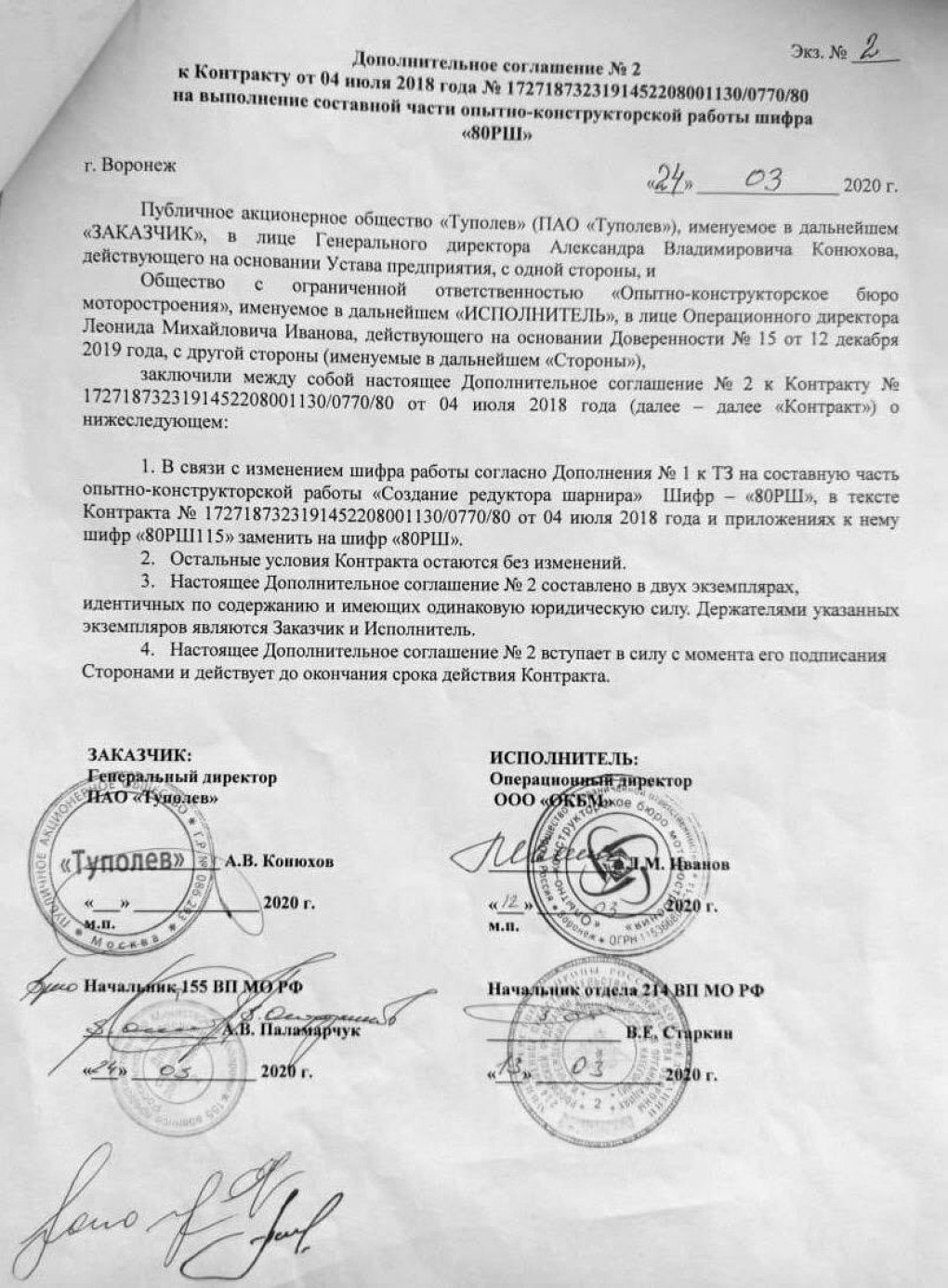 Acuerdo complementario que confirma la continuación del contrato del componente PAK DA bajo el código técnico revisado 80RSh. (Fuente: InformNapalm) Acuerdo complementario que confirma la continuación del contrato del componente PAK DA bajo el código técnico revisado 80RSh. (Fuente: InformNapalm)