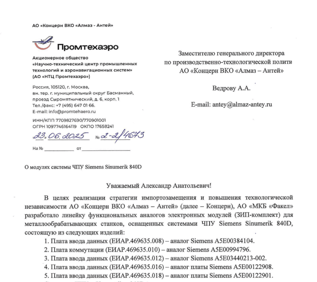 Internal correspondence involving entities linked to Russia’s Almaz-Antey defense conglomerate discussing replacement modules for Siemens Sinumerik 840D CNC systems as part of broader import-substitution efforts within the Russian defense-industrial sector.