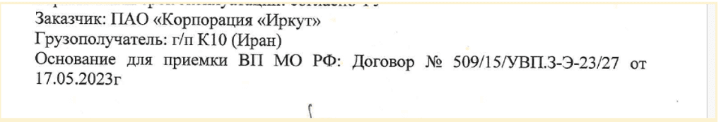 Este extracto de una carta nombra a Irkut Corporation como cliente y enumera al receptor final de los aviones como K10 (Irán), con referencia al contrato de aceptación del Ministerio de Defensa.