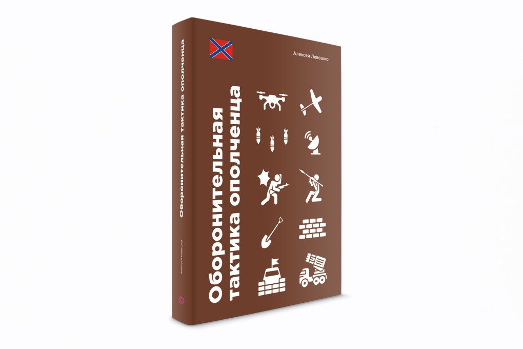 Defensive tactics of the militia, a book describing Russian combat experiences during its invasion of Ukraine’s Donbas region. (Source: Black 100)