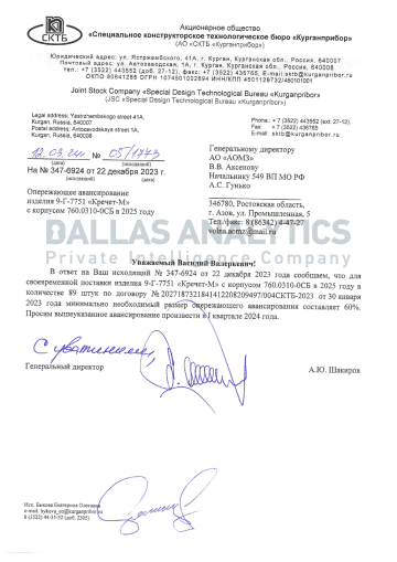 A March 2024 Kurganpribor letter concerning advance financing for 89 Krechet-M assemblies scheduled for delivery in 2025. (Source: Dallas Analytics) A March 2024 Kurganpribor letter concerning advance financing for 89 Krechet-M assemblies scheduled for delivery in 2025. (Source: Dallas Analytics)