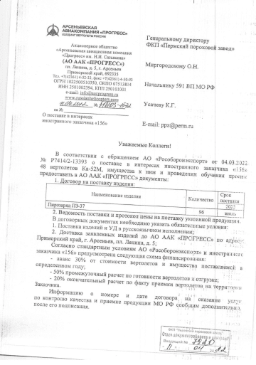 July 15, 2024 — AAC “Progress” → Perm Gunpowder Plant: letter requesting support for the production of 48 Ka-52 attack helicopters for foreign customer “156” under an export contract scheduled for 2025–2027.