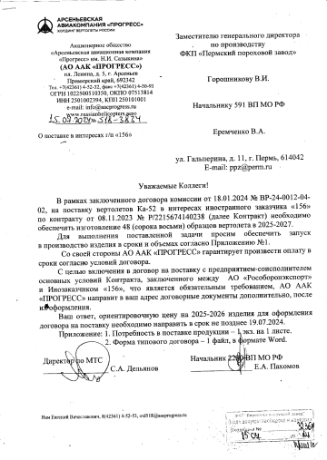 April 2022 — AAC “Progress” → Perm Gunpowder Plant: official request to supply 96 PZ-37 pyrotechnic igniters and supporting documentation for the delivery of 48 Ka-52M helicopters to foreign customer “156,” under a Rosoboronexport export contract.