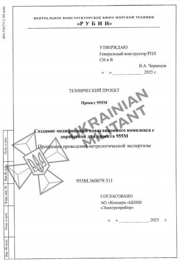 Technical documentation for a navigation system modification for Russia’s Project 955M submarine. (Source: Ukrainian Militant) Technical documentation for a navigation system modification for Russia’s Project 955M submarine. (Source: Ukrainian Militant)