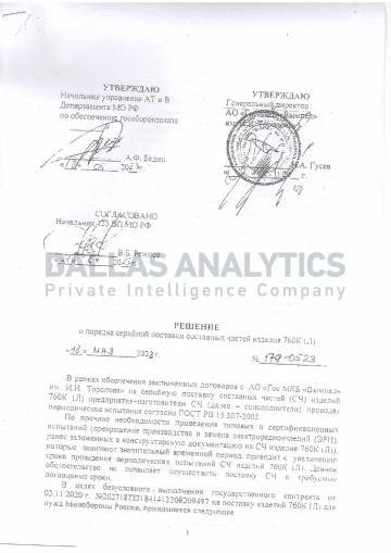The first page of a May 2023 decision governing serial production and delivery procedures for components used in the 760K (L) program. (Source: Dallas Analytics) The first page of a May 2023 decision governing serial production and delivery procedures for components used in the 760K (L) program. (Source: Dallas Analytics)