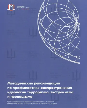 The front page of the Russian-issued methodological guide titled “Guidelines for Preventing the Spread of Terrorism, Extremism, and Neo-Nazism.” It targets youth in the temporarily occupied regions of Donetsk, Luhansk, Zaporizhzhia, and Kherson. (Source: HUR) The front page of the Russian-issued methodological guide titled “Guidelines for Preventing the Spread of Terrorism, Extremism, and Neo-Nazism.” It targets youth in the temporarily occupied regions of Donetsk, Luhansk, Zaporizhzhia, and Kherson. (Source: HUR)