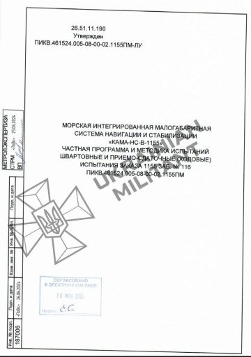 Testing documentation for the KAMA-NS-VK-1155 naval navigation and stabilization system. (Source: Ukrainian Militant) Testing documentation for the KAMA-NS-VK-1155 naval navigation and stabilization system. (Source: Ukrainian Militant)