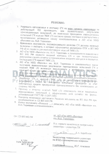 The second page of the decision outlining testing, quality-control, acceptance, and delivery procedures for 760K (L) components. (Source: Dallas Analytics) The second page of the decision outlining testing, quality-control, acceptance, and delivery procedures for 760K (L) components. (Source: Dallas Analytics)