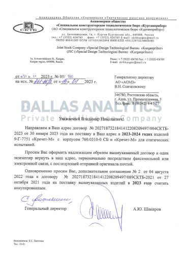 A January 2023 Kurganpribor letter concerning contracted deliveries of Krechet-M assemblies to AOMZ in 2023 and 2024. (Source: Dallas Analytics) A January 2023 Kurganpribor letter concerning contracted deliveries of Krechet-M assemblies to AOMZ in 2023 and 2024. (Source: Dallas Analytics)
