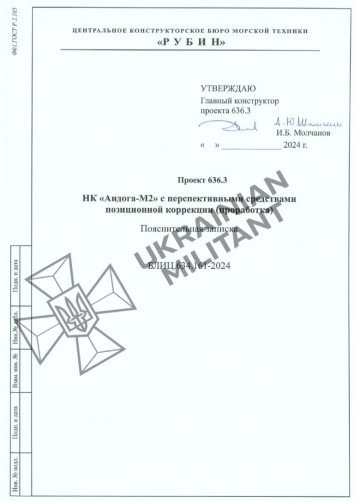Technical documentation for the navigation system of Russia’s Project 636.3 submarine. (Source: Ukrainian Militant) Technical documentation for the navigation system of Russia’s Project 636.3 submarine. (Source: Ukrainian Militant)