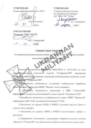Russian document concerning the Simfoniya-PM submarine navigation system. (Source: Ukrainian Militant) Russian document concerning the Simfoniya-PM submarine navigation system. (Source: Ukrainian Militant)