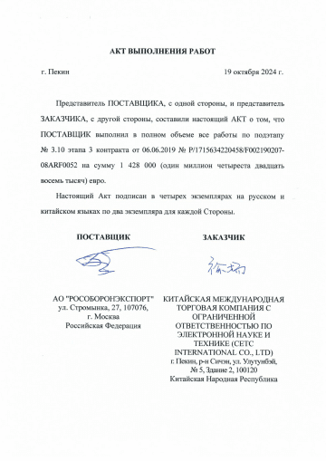 Acceptance certificate for a €1.428 million payment under Russia’s “Mech” military project for China, signed in Beijing in October 2024. The latest project files in our possession are dated 2025 — indicating the project continued well beyond its original timeline.