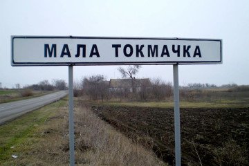 Road sign at the entrance to Mala Tokmachka. (Photo: open source) Road sign at the entrance to Mala Tokmachka.