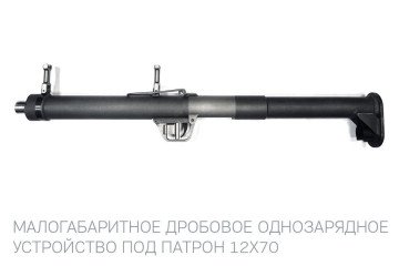 Folding 12ga C-UAS shotgun (Source: Kalashnikov Concern)