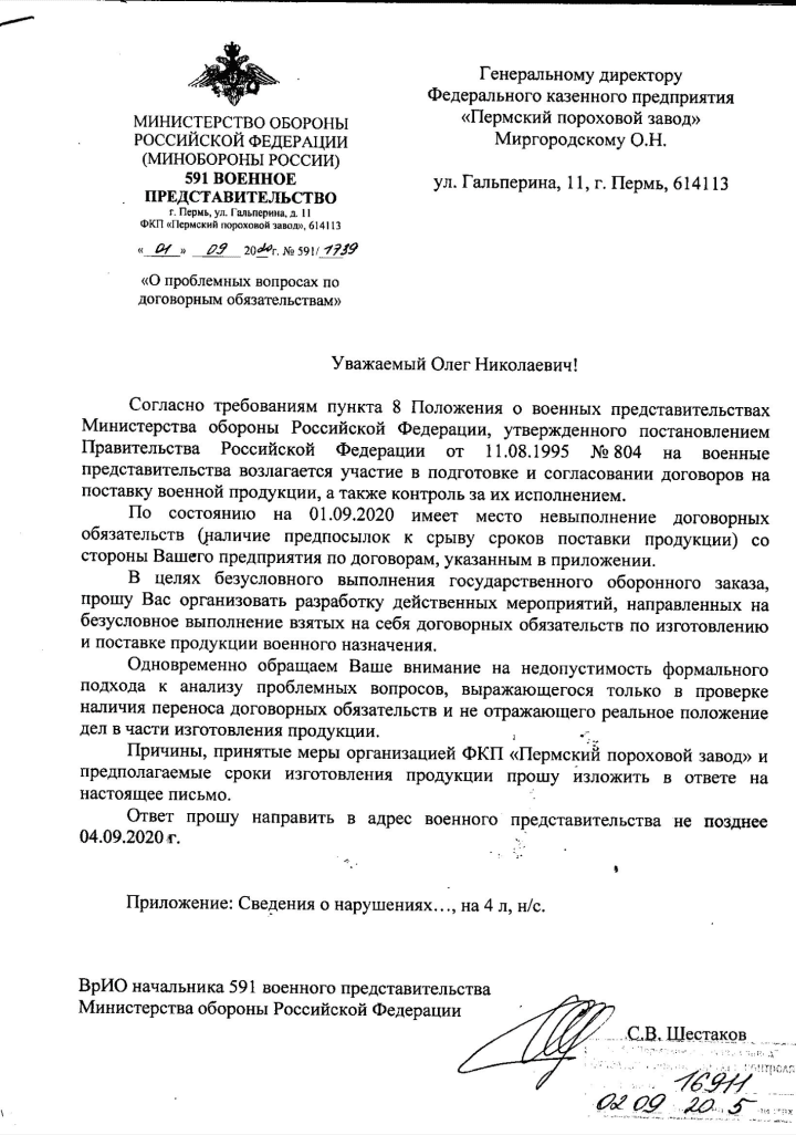 An official letter from Russia’s Ministry of Defense dated September 2, 2020, sent by its military representative office to the Perm Powder Plant’s director, warning about delays in fulfilling state defense contracts and demanding immediate measures to ensure timely production and delivery of military products.