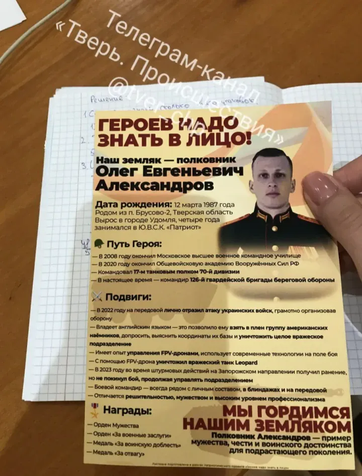A leaflet featuring Russian Colonel Oleg Aleksandrov, identified as a commander of the 126th Coastal Defense Brigade, distributed at schools in Tver. (Source: Tver.Proisshestviya) A leaflet featuring Russian Colonel Oleg Aleksandrov, identified as a commander of the 126th Coastal Defense Brigade, distributed at schools in Tver. (Source: Tver.Proisshestviya)