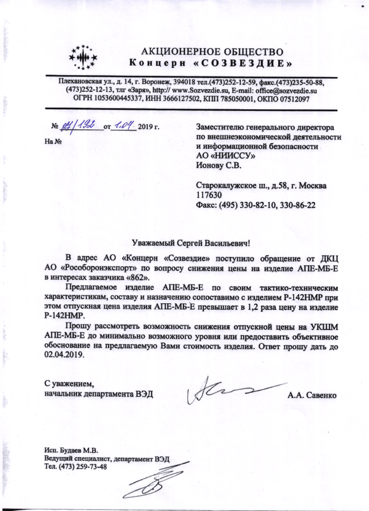 Una carta de JSC “Rosoboronexport” a “Sozvezdie”, con fecha de febrero de 2019. Una carta de JSC “Rosoboronexport” a “Sozvezdie”, con fecha de febrero de 2019.