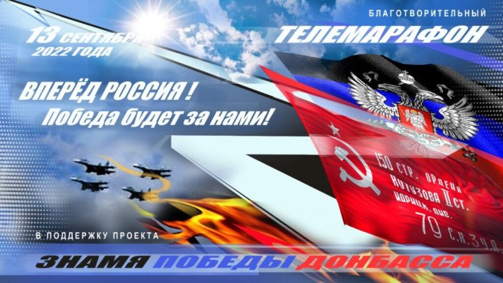 A Russian propaganda poster promoting a telethon for the “Donbas Victory Banner” project, featuring Soviet and separatist flags, fighter jets, and the slogan: “Forward, Russia! Victory will be ours!” (Photo: open source) A Russian propaganda poster promoting a telethon for the “Donbas Victory Banner” project, featuring Soviet and separatist flags, fighter jets, and the slogan: “Forward, Russia! Victory will be ours!” (Photo: open source)