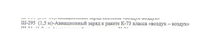 Sh-295 “Variant” referenced in a supply contract Russian missiel warhead contract
