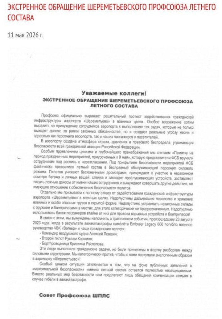 Letter of the Sheremetyevo flight crew union against forcing airport employees to carry out Russian military tasks. (Source: Sheremetyevo flight crew union)