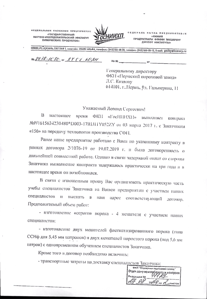 July 24, 2024 — GosNIIHP → Perm Gunpowder Plant: letter confirming that the 2017 technology-transfer contract for spherical propellants (customer “156”) had been delayed for nearly three years due to payment issues, had now been resumed, and proposing to organize on-site production and training of Chinese specialists.