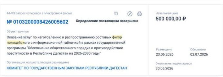 A public procurement notice from Russia’s Republic of Dagestan shows a 500,000-ruble contract for the production and installation of life-size police figures with anti-fraud warning signs under a regional crime prevention program. (Photo: Open source) A public procurement notice from Russia’s Republic of Dagestan shows a 500,000-ruble contract for the production and installation of life-size police figures with anti-fraud warning signs under a regional crime prevention program. (Photo: Open source)