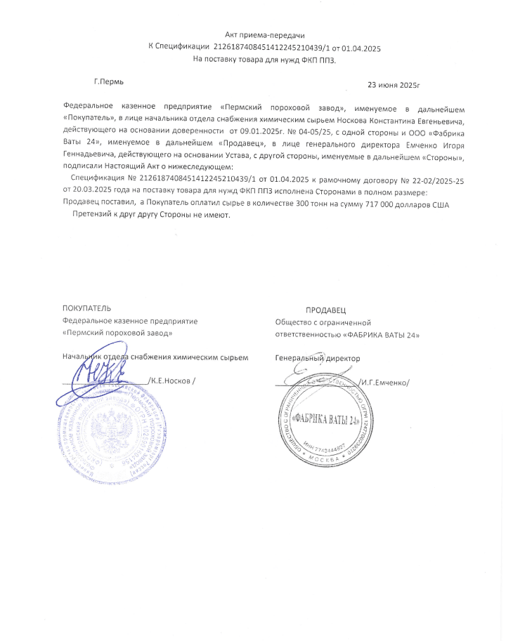 A Russian-language delivery and acceptance certificate dated June 23, 2025, confirming that Perm Powder Plant received 300 tons of cotton-based raw material from “Fabrika Vaty 24” under a supply contract, valued at $717,000, with signatures and official seals from both parties.