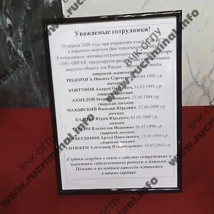 Crew members of the Russian PSKA-300 “Sobol” patrol boat reported killed in the strike. (Source: t.me/rucriminalinfo_2)
