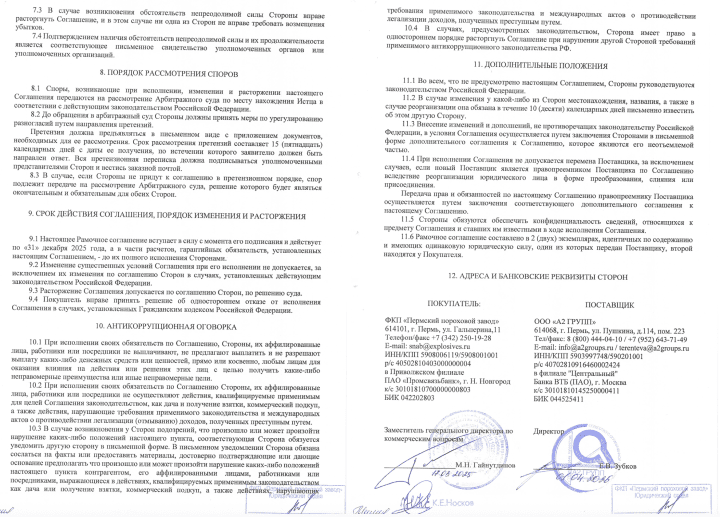Final pages of the agreement of the Perm Powder Plant with A2 Group LLC