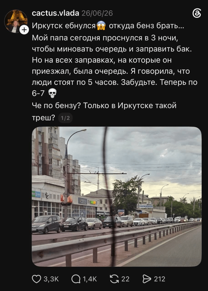 A Threads user writes: “Irkutsk has completely lost it. Where are we even supposed to get gas now? My dad woke up at 3 a.m. today to beat the lines and fill up the tank. But every gas station he went to already had a queue. I said people were waiting for 5 hours. Forget that. Now it's 6–7 hours. What's going on with the gas? Is this only happening in Irkutsk, or what?” (Source: Threads) A Threads user writes: “Irkutsk has completely lost it. Where are we even supposed to get gas now? My dad woke up at 3 a.m. today to beat the lines and fill up the tank. But every gas station he went to already had a queue. I said people were waiting for 5 hours. Forget that. Now it's 6–7 hours. What's going on with the gas? Is this only happening in Irkutsk, or what?” (Source: Threads)