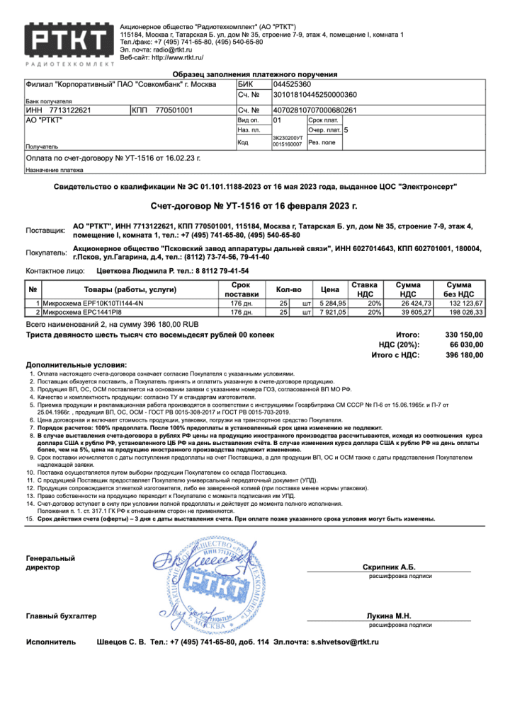 Invoice from the company Priborelectrokomplekt for the purchase of Western microchips. (Source: Private analytics company Dallas)