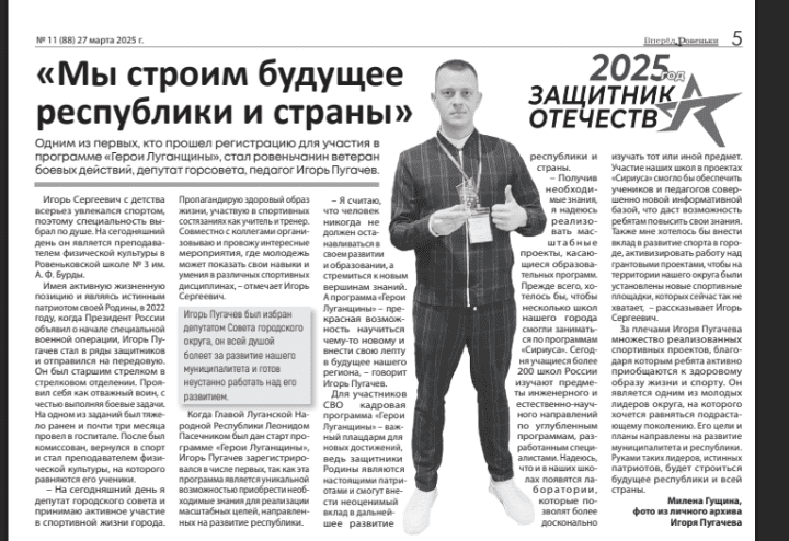 Former soldier turned PE teacher Pugachev was praised in a pro-Kremlin newspaper, Vpered Rovenki, for receiving the award of the "Defender of the Fatherland". (Source: Luganmedia) Excerpt of a newspaper article praising Pugachev for his award